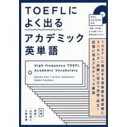 TOEFLによく出るアカデミック英単語 [単行本]