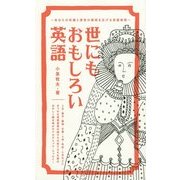 世にもおもしろい英語―あなたの知識と感性の領域を広げる英語表現 [単行本]