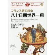 フランス語で読む八十日間世界一周(IBC対訳ライブラリー) [単行本]
