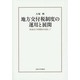 地方交付税制度の運用と展開―戦後史の再構築を目指して [単行本]