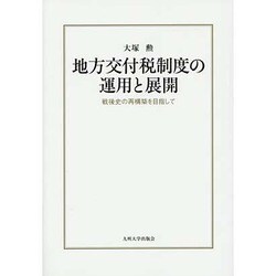地方交付税制度の運用と展開―戦後史の再構築を目指して [単行本]