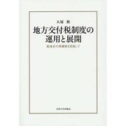 地方交付税制度の運用と展開―戦後史の再構築を目指して [単行本]