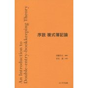 序説 複式簿記論 [単行本]