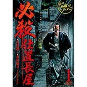 必殺仕置長屋 第1巻（キングシリーズ 漫画スーパーワイド） [コミック]