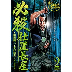 ヨドバシ Com 必殺仕置長屋 第2巻 キングシリーズ 漫画スーパーワイド コミック 通販 全品無料配達