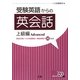 受験英語からの英会話 上級編 [単行本]