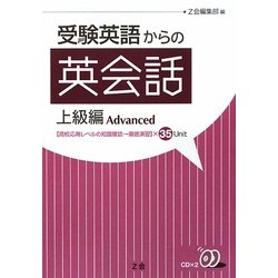 受験英語からの英会話 上級編 [単行本]