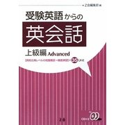 受験英語からの英会話 上級編 [単行本]