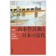山本作兵衛と日本の近代 [単行本]