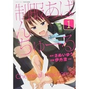 制服あばんちゅーる 1（バンブー・コミックス） [コミック]