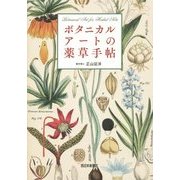 ボタニカルアートの薬草手帖 [単行本]
