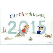 ぐりとぐらカレンダー 2015 [絵本]