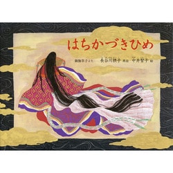 はちかづきひめ―御伽草子より(こどものとも絵本) [絵本]