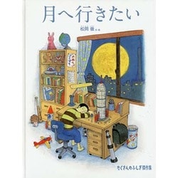 月へ行きたい(たくさんのふしぎ傑作集) [絵本]