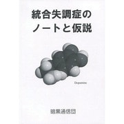 統合失調症のノートと仮説 [単行本]