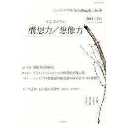 シェリング年報〈2014(第22号)〉シンポジウム構想力/想像力 [単行本]