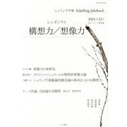 シェリング年報〈2014(第22号)〉シンポジウム構想力/想像力 [単行本]