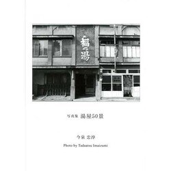 湯屋50景－今泉忠淳写真集 [単行本]