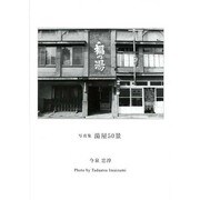 湯屋50景－今泉忠淳写真集 [単行本]