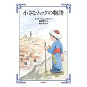 小さなムックの物語 [単行本]