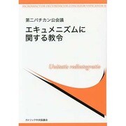 第二バチカン公会議エキュメニズムに関する教令 [単行本]
