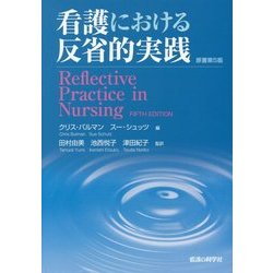 看護における反省的実践 [単行本]