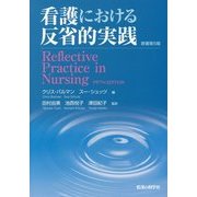 看護における反省的実践 [単行本]