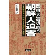 関東大震災時の朝鮮人迫害―全国各地での流言と朝鮮人虐待 [単行本]