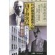 山下谷次伝―わが国実業教育の魁(樹林舎叢書) [単行本]
