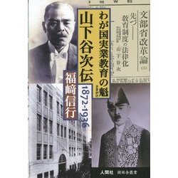 山下谷次伝―わが国実業教育の魁(樹林舎叢書) [単行本]