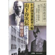 山下谷次伝―わが国実業教育の魁(樹林舎叢書) [単行本]