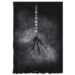 大竹野正典劇集成〈3〉 [単行本]