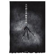 大竹野正典劇集成〈3〉 [単行本]