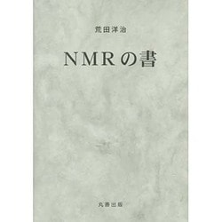 NMRの書 | 荒田 洋治 |本 | 通販 | Amazon