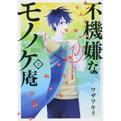 不機嫌なモノノケ庵 2（ガンガンコミックスONLINE） [コミック]