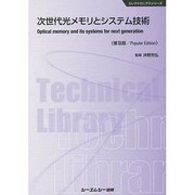 次世代光メモリとシステム技術 普及版 (エレクトロニクスシリーズ) [単行本]
