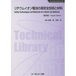 ヨドバシ.com - リチウムイオン電池の高安全技術と材料 普及版 (エレクトロニクスシリーズ) [単行本] 通販【全品無料配達】