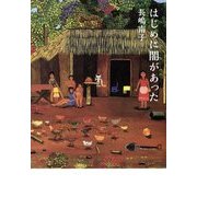 はじめに闇があった [単行本]