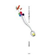 ひよこの空想力飛行ゲーム [単行本]