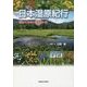 日本湿原紀行―訪ねてみたい41コース [単行本]