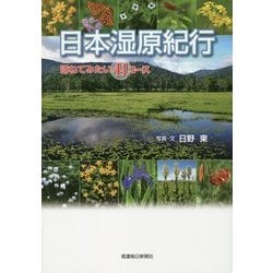 日本湿原紀行―訪ねてみたい41コース [単行本]