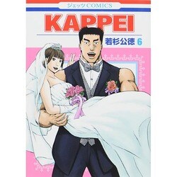 KAPPEI 6(ジェッツコミックス) [コミック]