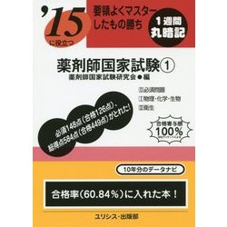 要領よくマスターしたもの勝ち '15に役立つ薬剤師国家試験〈1〉 [単行本]