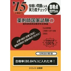 虫喰い問題による実力度チェック '15に役立つ薬剤師国家試験〈1〉 [単行本]