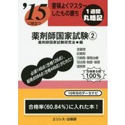 要領よくマスターしたもの勝ち '15に役立つ薬剤師国家試験〈2〉 [単行本]