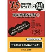 虫喰い問題による実力度チェック '15に役立つ薬剤師国家試験〈2〉 [単行本]