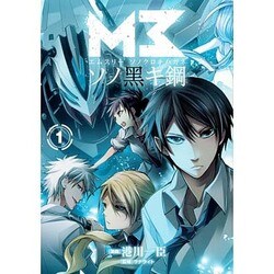 ヨドバシ Com M3 ソノ黒キ鋼 1 Blade Comics コミック 通販 全品無料配達