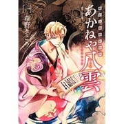明治瓦斯燈妖夢抄あかねや八雲 1（BLADE COMICS） [コミック]
