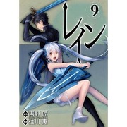 レイン 9（BLADE COMICS） [コミック]