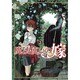 魔法使いの嫁 2 （BLADE COMICS） [コミック]